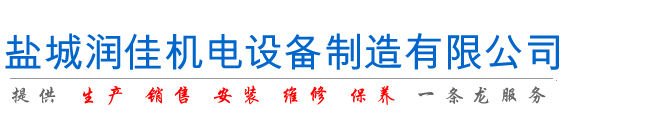 鹽城潤佳機電設備制造有限公司